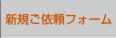 ご新規依頼フォーム