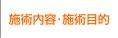 施術内容・施術目的
