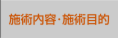施術内容・施術目的
